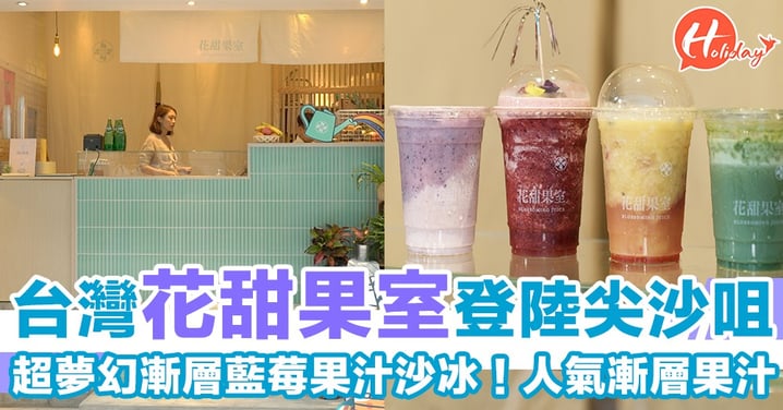台灣品牌「花甜果室」登陸香港！超夢幻飲料～文青必飲！