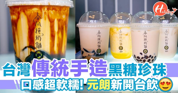 全港首間「撞奶」主題台式飲品店，台灣傳統手造黑糖珍珠～口感超軟糯！