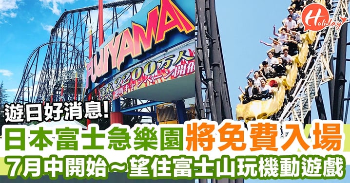 好消息～日本超刺激富士急樂園7月中開始免費入場