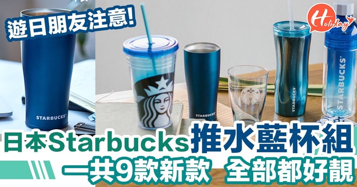 勁靚～好想衝去日本買！日本Starbucks新推9款水藍色杯組