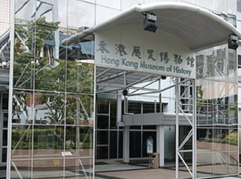 香港歷史博物館