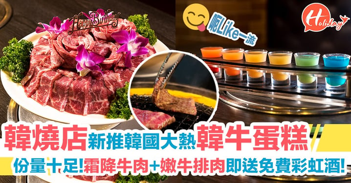 韓燒店新推韓國大熱韓牛蛋糕~份量十足!霜降牛肉+嫩牛排肉即送免費彩虹酒!