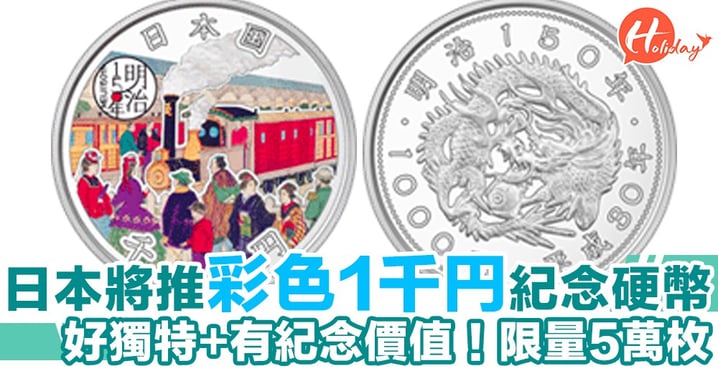 好獨特同有紀念價值！日本將推出彩色1000日圓限量紀念硬幣