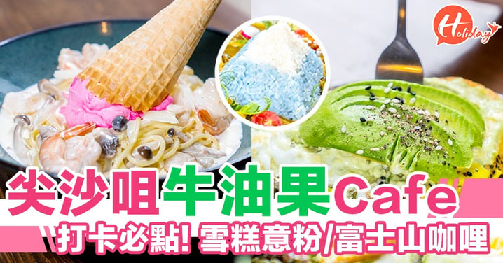尖沙咀牛油果日式Cafe，粉紅「雪糕」意粉？仲有富士山咖哩飯～新奇得意又好食！