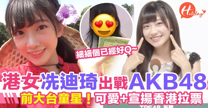 前大台童星冼迪琦出戰日本AKB48選拔！走可愛風+宣揚香港文化拉票！