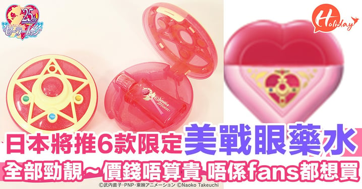 就算唔係FANS會想集齊一套！日本6款超靚限定美少女戰士眼藥水  實用又有收藏價值