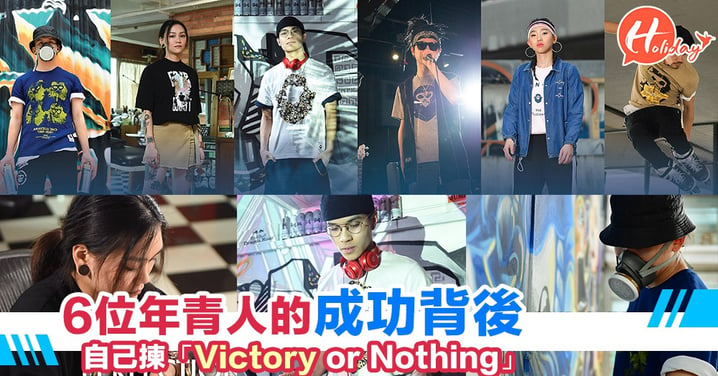 「Victory or Nothing」發表5周年 6種型人時尚態度  同向突破自我出發