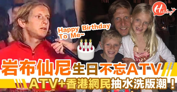 岩布仙尼生日重提HappyBirthdayToMe!引嚟ATV上水!香港網民旋風式抽水超爆笑!