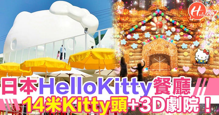 日本關西HELLO KITTY SMILE餐廳開幕！萌爆14米Kitty頭+3D投影劇院+無敵海景！