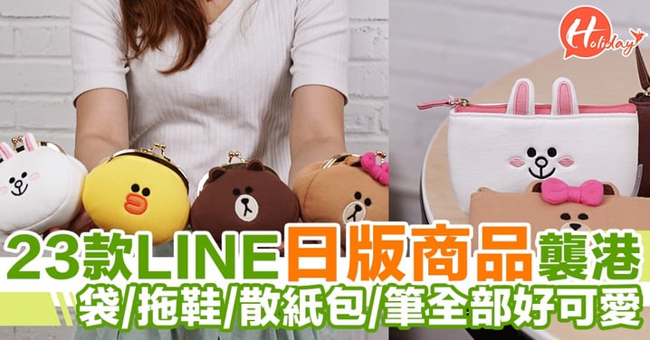 香港有得買！Line Friends 23款日本版商品登陸香港～角色散紙包特別可愛
