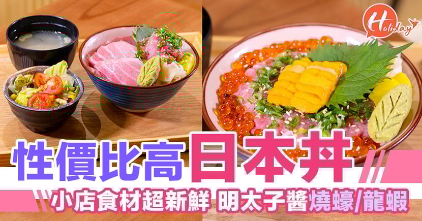 性價比高日本丼 小店食材超新鮮 鰻魚 吞拿魚丼 明太子醬燒蠔 龍蝦 Holidaysmart 假期日常