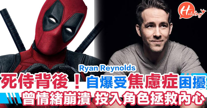 「死侍」Ryan Reynolds自爆搞笑背後一直受焦慮症困擾！靠角色拯救內心世界！