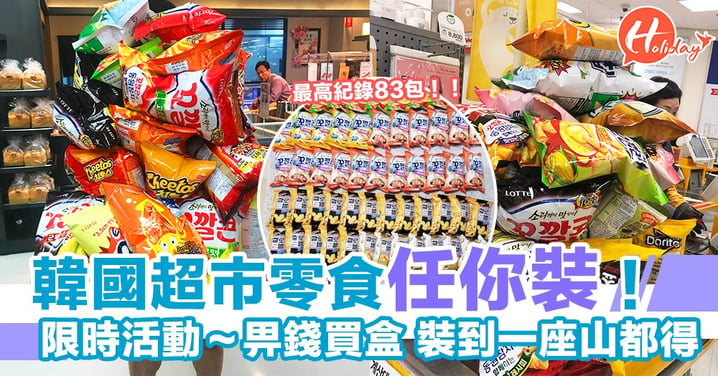 韓國Emart即日到5月9號推出「零食任裝」活動，有人曾經裝到83包零食走！