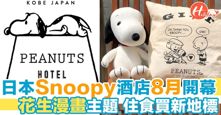 可愛Snoopy陪你過夜+食飯！日本首間「花生漫畫」酒店今年夏天登陸神戶！