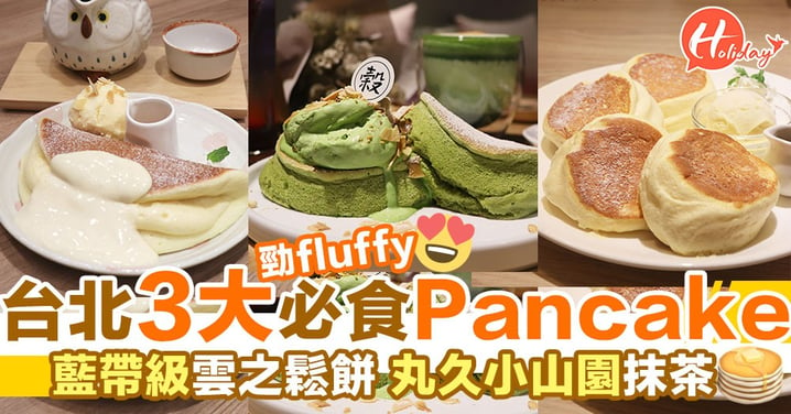 台北3大必食Pancake～藍帶級雲の鬆餅！丸久小山園抹茶使用～
