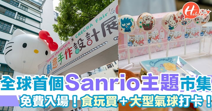 全球首個Sanrio主題市集～免費入場！食玩買＋大型氣球打卡！
