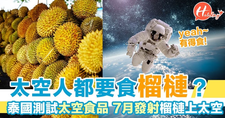 太空人都要食榴槤？泰國測試太空食品 7月發射榴槤上太空！
