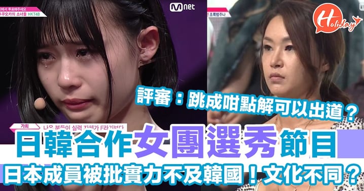 日本成員選秀節目被狠批實力不足「跳得齊係日本係咪唔重要？」
