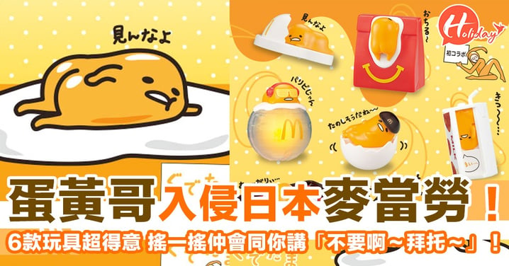 日本麥當勞有得免費換蛋黃哥！6款超得意玩具 食日本開心樂園餐就有
