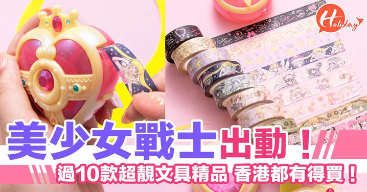 美少女戰士出動！過10款超靚文具精品 香港都有得買！