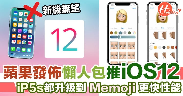 Apple發佈會即時睇！iOS12 引入Memoij、32人FaceTime，iphone 5s以上都升級到～