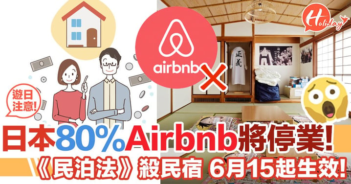 遊日警報！日本立法封殺Airbnb，6月15號起超過80%Airbnb將無法繼續經營！