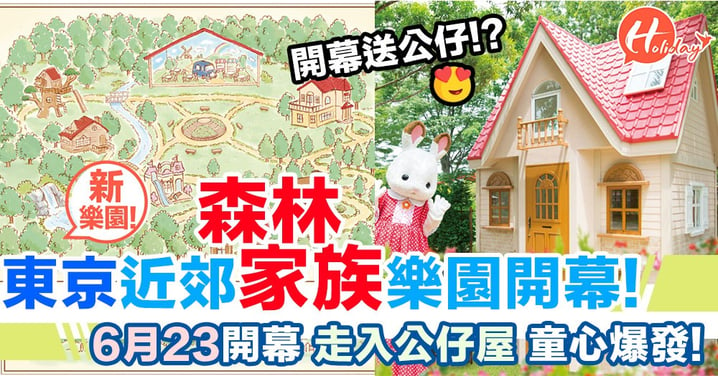 東京近郊 森林家族樂園 6月23日開幕確定！走入森林家族世界～童年回憶番哂黎！