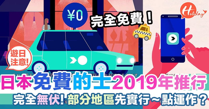 日本2019年3月可以坐免費的士？Freerider就是這樣煉成的！完全無伏～2020想推全國實行！