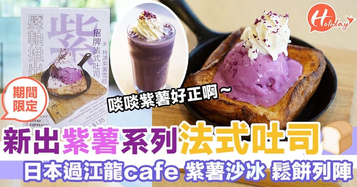 限定紫薯焗軟綿法式吐司！日本過江龍cafe新推紫薯系列，紫薯甜品、麵包列陣！