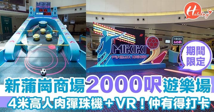 新蒲崗商場推出2000呎遊樂場～4米高人肉彈珠機！仲有超好玩VR彈珠台！