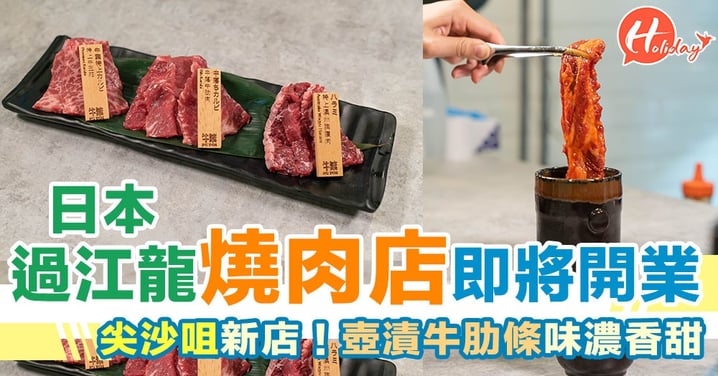 日本過江龍燒肉店即將開業！ 小編率先睇！壺漬牛肋條味濃香甜