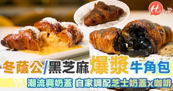冬蔭公/黑芝麻爆漿牛角包 潮流興奶蓋 自家調配芝士奶蓋x咖啡