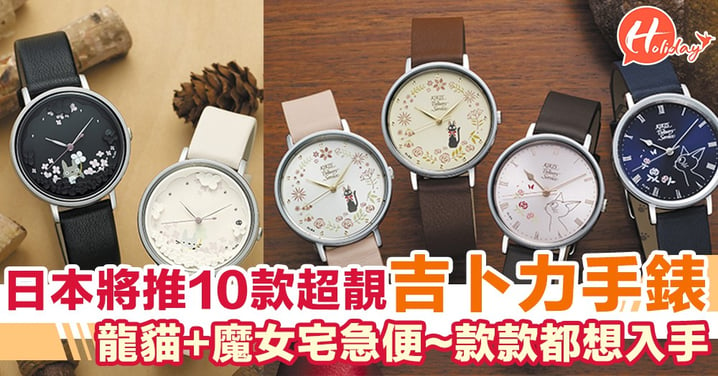 龍貓同魔女宅急便都有份！日本將推10款超靚吉卜力手錶  款款都想入手