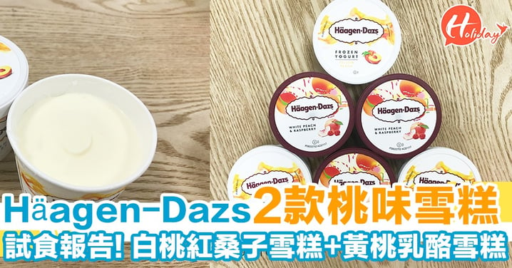 啖啖都有果肉！香港häagen-dazs推兩款全新口味  白桃紅桑子雪糕+黃桃乳酪雪糕
