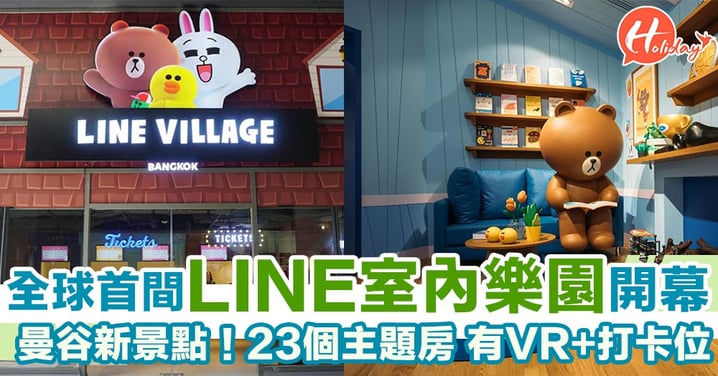 有23個主題房可以打卡+有VR玩！曼谷佔地1300平方米LINE Village室內樂園開幕啦
