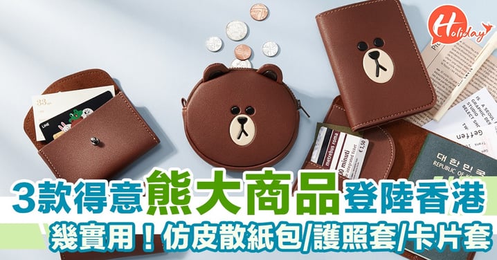 終於香港都有！3款實用又可愛LINE熊大仿皮商品  仿皮散紙包/護照套/卡片套