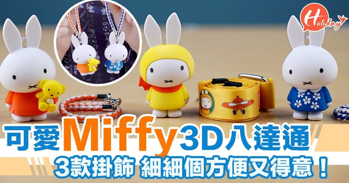 超得意Miffy 3D八達通！20號開始有得賣～細細個勁方便！