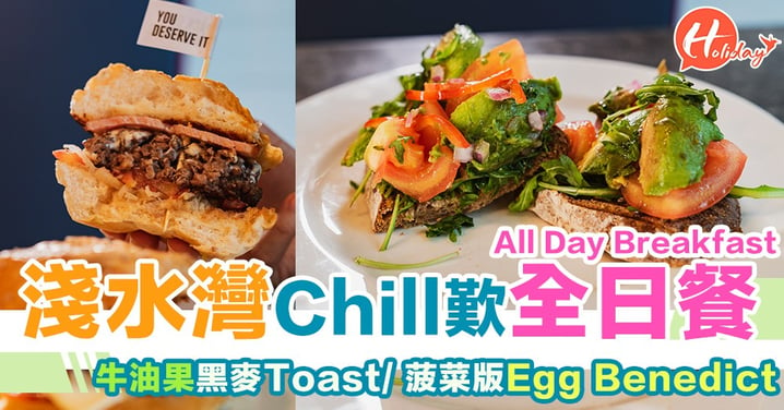淺水灣Chill歎All Day Breakfast 牛油果黑麥Toast/ 菠菜版Egg Benedict
