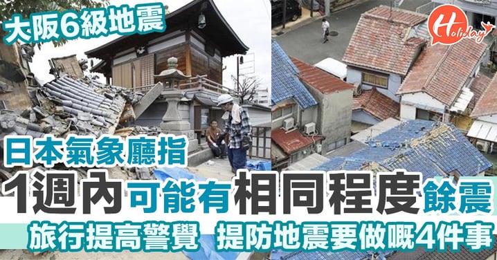 日本氣象廳指大阪1週內可能有6級餘震   提防地震要做嘅4件事