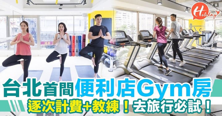 台北首間「便利店Gym房」登場！開喺便利店樓上超方便！逐次計費、一對一教練！