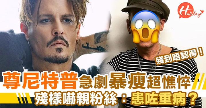 Johnny Depp近日跌Watt暴瘦超憔悴！殘樣嚇親粉絲：唔通患咗重病？