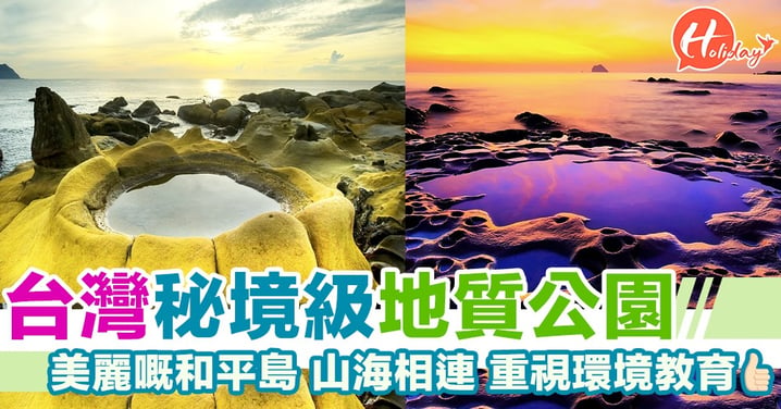台灣秘境級地質公園 美麗嘅和平島 山海相連~~重視環境教育!