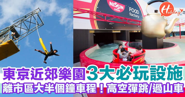 東京近郊樂園3大必玩設施推介！高空彈跳＋超快過山車 大人細路都啱玩！