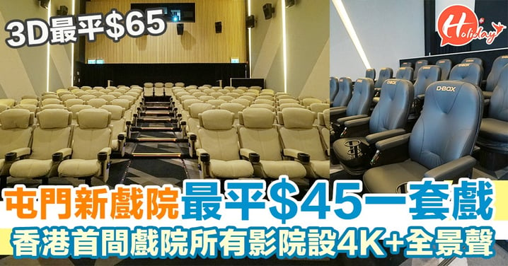 屯門新戲院率先睇+公布票價！香港首間戲院所有影院同時設4K投影機+杜比全景聲  設4個影院逾400個座位