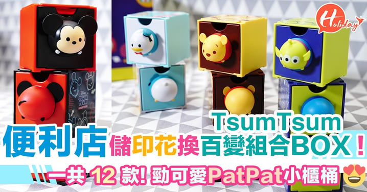 便利店儲印花換TsumTsum 百變組合BOX !  一共 12 款! 勁可愛PatPat小櫃桶