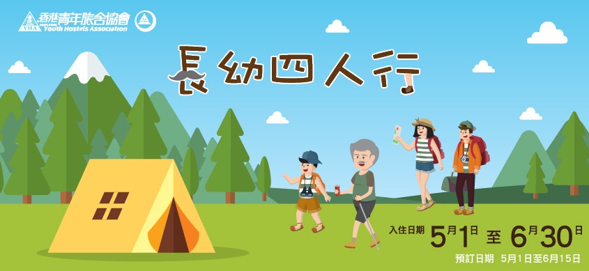 香港青年旅舍協會 官網