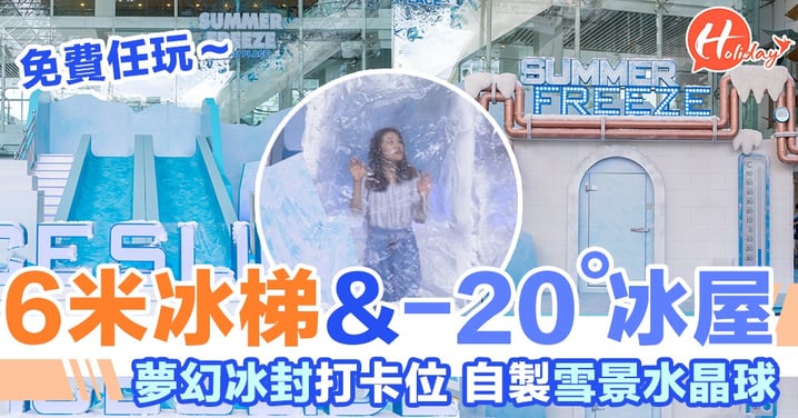 香港都有-20度冰屋體驗！期間限定6米八號風球瀡滑梯+冰屋+整雪景玻璃瓶+冰球