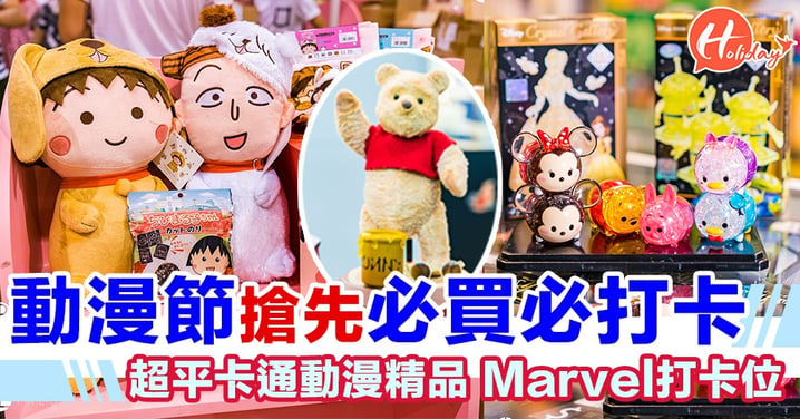動漫節搶先睇！Sanrio、Disney、Marvel抵買精品一次過睇哂～超型Marvel英雄、Star Wars模型打卡！