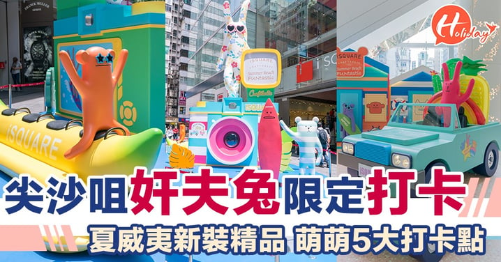 可愛宇宙人Craftholic攻入香港~ 邀請你參加十週年沙灘派對~4米高模型任你打卡！期間限定店優先賣最新精品！