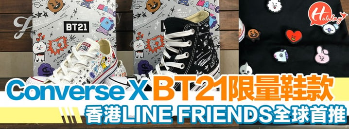 全球首推！LINE FRIENDS推出Converse聯乘BT21 3款鞋  內有TOTE BAG/刺繡章/特別版鞋帶